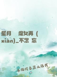 星月雙劍 魔女再現(xiàn)